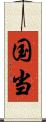 国当 Scroll
