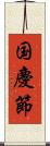 国慶節 Scroll