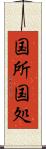 国所 Scroll