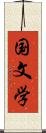 国文学 Scroll