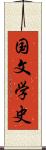 国文学史 Scroll