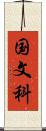 国文科 Scroll