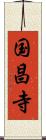 国昌寺 Scroll