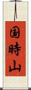 国時山 Scroll