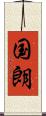 国朗 Scroll