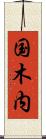 国木内 Scroll