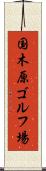 国木原ゴルフ場 Scroll
