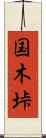 国木垰 Scroll