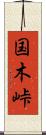 国木峠 Scroll