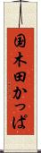 国木田かっぱ Scroll
