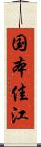 国本佳江 Scroll