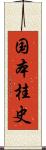 国本桂史 Scroll