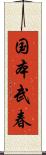 国本武春 Scroll