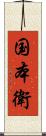 国本衛 Scroll