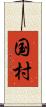 国村 Scroll