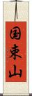 国束山 Scroll