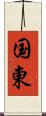 国東 Scroll