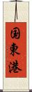 国東港 Scroll