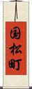 国松町 Scroll