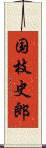 国枝史郎 Scroll