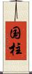 国柱 Scroll