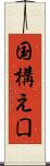 国構え Scroll