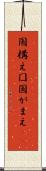 国構え Scroll