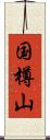 国樽山 Scroll