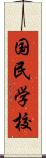 国民学校 Scroll