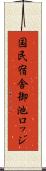 国民宿舎御池ロッジ Scroll