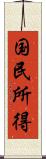 国民所得 Scroll