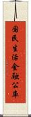 国民生活金融公庫 Scroll