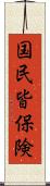 国民皆保険 Scroll