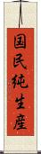 国民純生産 Scroll