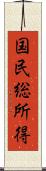 国民総所得 Scroll
