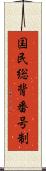 国民総背番号制 Scroll