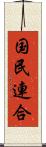 国民連合 Scroll