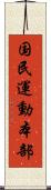 国民運動本部 Scroll