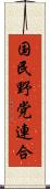 国民野党連合 Scroll