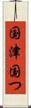 国津 Scroll