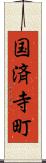 国済寺町 Scroll