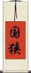 国狭 Scroll