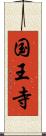 国王寺 Scroll