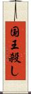 国王殺し Scroll