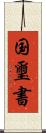 国璽書 Scroll