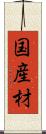 国産材 Scroll