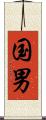 国男 Scroll