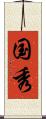 国秀 Scroll