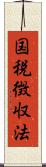 国税徴収法 Scroll