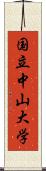 国立中山大学 Scroll
